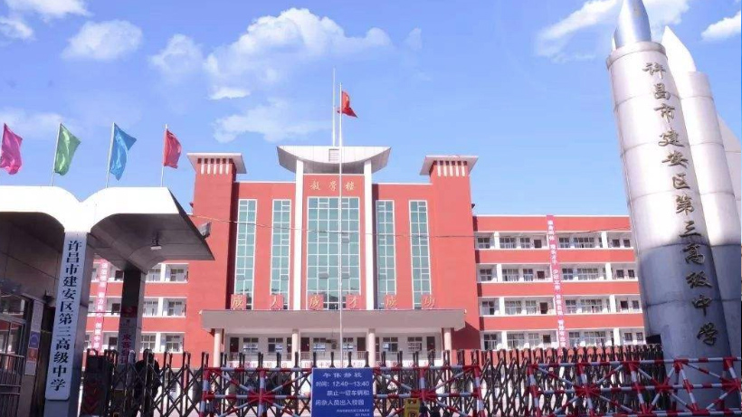 許昌建安中學(xué)